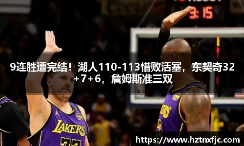 9连胜遭完结！湖人110-113惜败活塞，东契奇32+7+6，詹姆斯准三双
